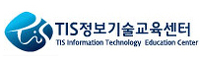 (주)TIS정보기술교육센터