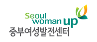 서울중부여성발전센터