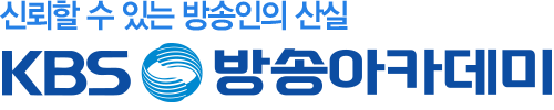 KBS방송아카데미